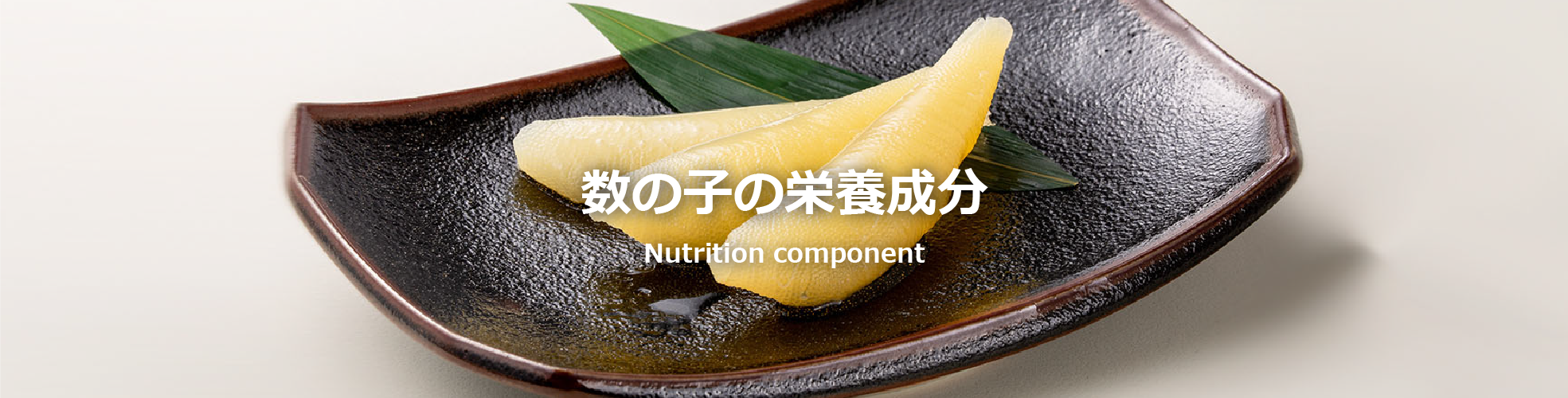 数の子の栄養成分｜Nutrition component