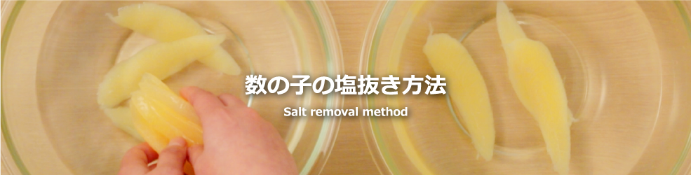 塩数の子の塩抜き方法｜Salt removal method